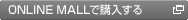 ONLINE MALLで購入する