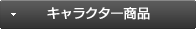 キャラクター商品