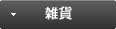 雑貨