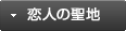 恋人の聖地