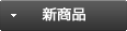 新商品
