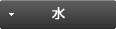 水
