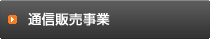 オリジナル商品