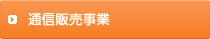 オリジナル商品