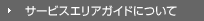 サービスエリアガイドについて