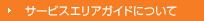 サービスエリアガイドについて