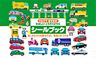 シールブック クルマでおでかけたのしいこうそくどうろ