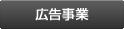 公告事業