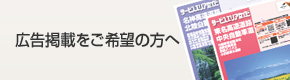 広告掲載をご希望の方へ