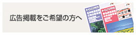 広告掲載をご希望の方へ