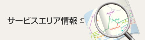 サービスエリア情報