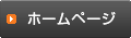 ホームページ