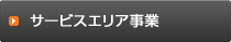 サービスエリア事業