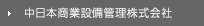 中日本商業設備管理株式会社