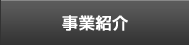 事業紹介