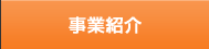 事業紹介