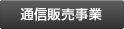 通信販売事業