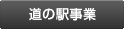 道の駅事業
