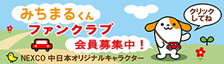 みちまるくんファンクラブ会員募集中報