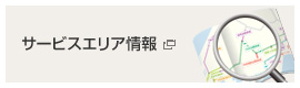 サービスエリア情報
