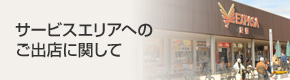 サービスエリアへのご出店に関して