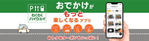 わくわくハイウェイ