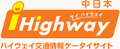 iHighway 中日本 ハイウェイ交通情報ケータイサイト