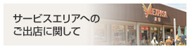 サービスエリアへのご出店に関して